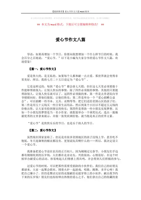 【最新推荐】爱心节作文八篇word版本 (5页)