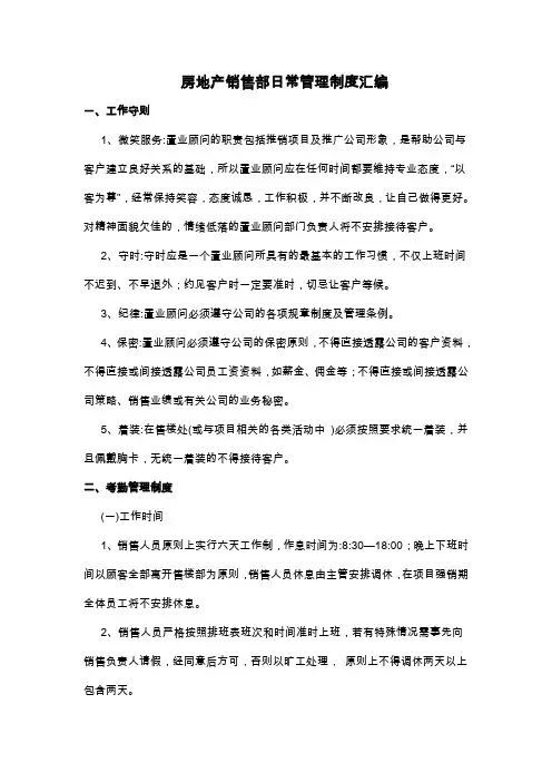 房地产销售部日常管理制度汇编