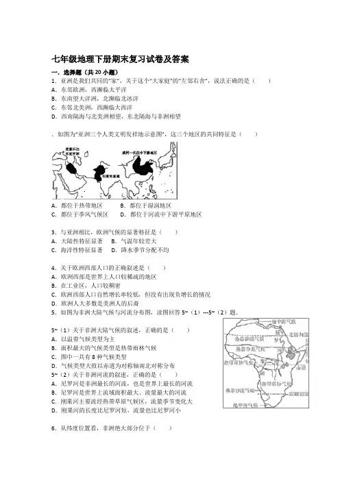 新版七年级下地理期末试题及答案