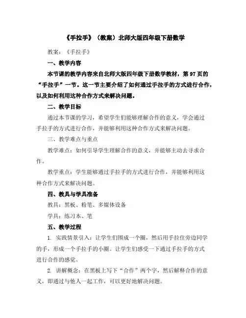 《手拉手》(教案)北师大版四年级下册数学
