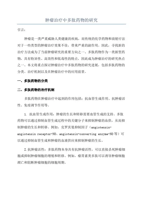 肿瘤治疗中多肽药物的研究