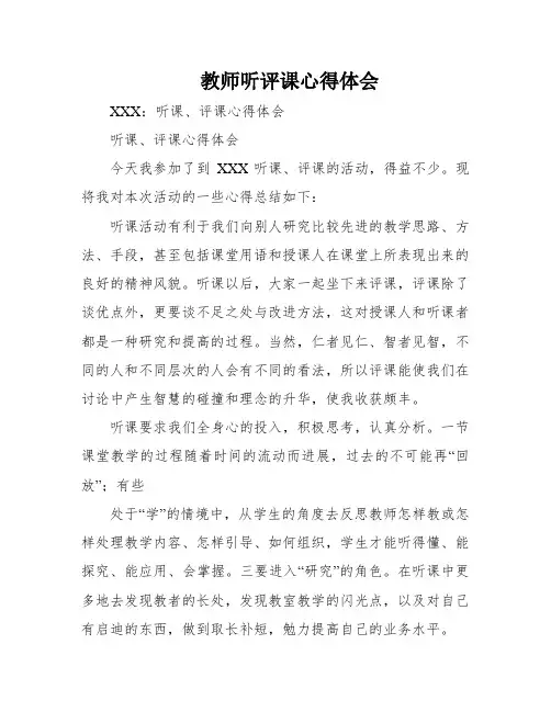 教师听评课心得体会