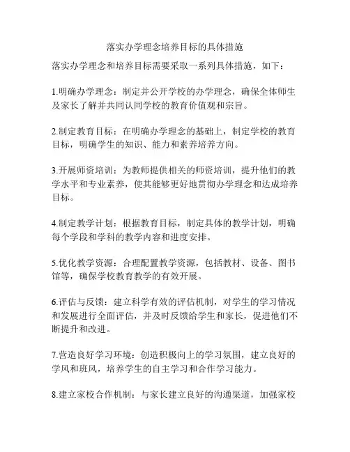 落实办学理念培养目标的具体措施