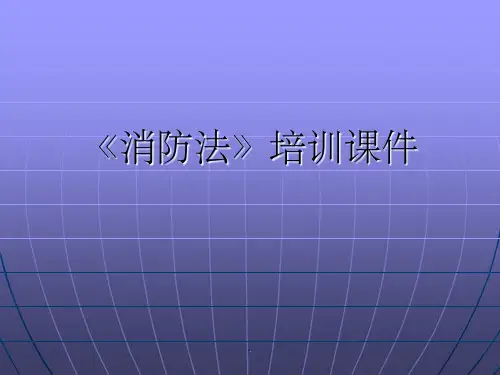 消防法培训讲座(正稿)PPT课件