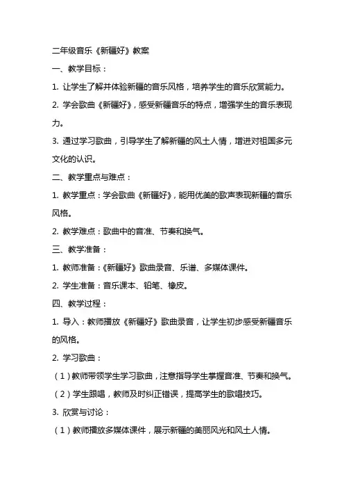 二年级音乐《新疆好》教案
