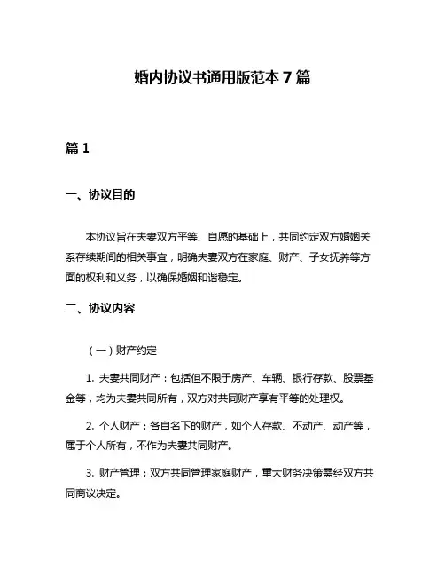 婚内协议书通用版范本7篇