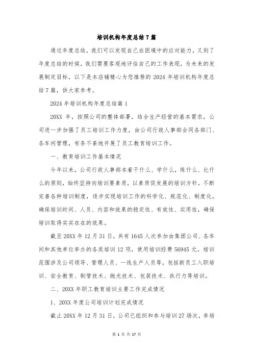 培训机构年度总结7篇