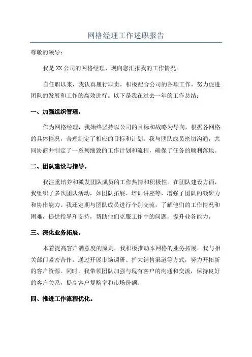 网格经理工作述职报告