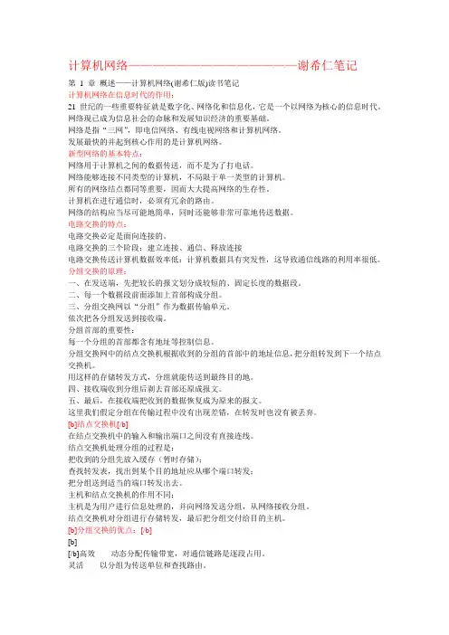 计算机网络_谢希仁版_笔记
