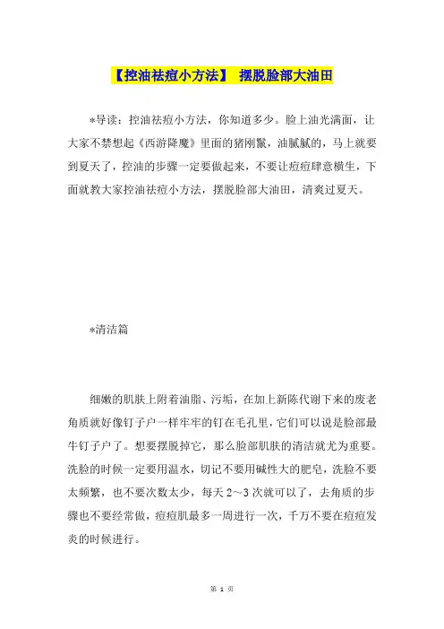 【控油祛痘小方法】 摆脱脸部大油田