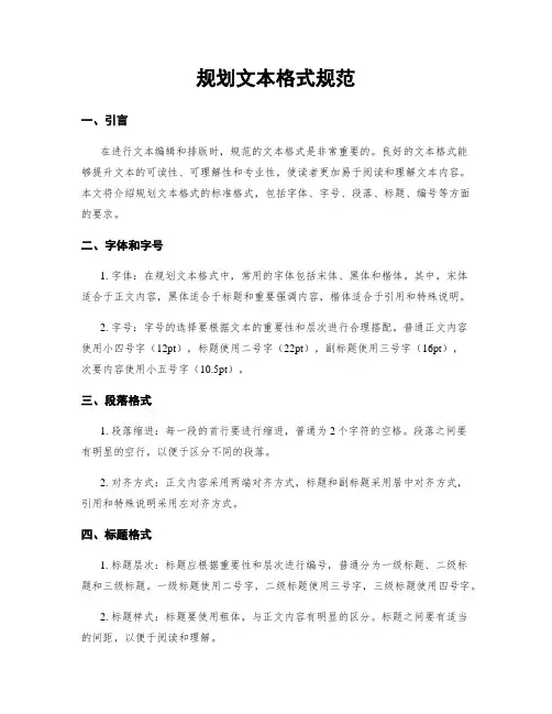规划文本格式规范
