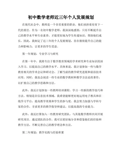 初中数学老师近三年个人发展规划
