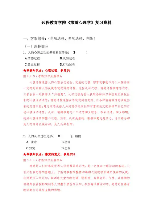《旅游心理学》复习资料