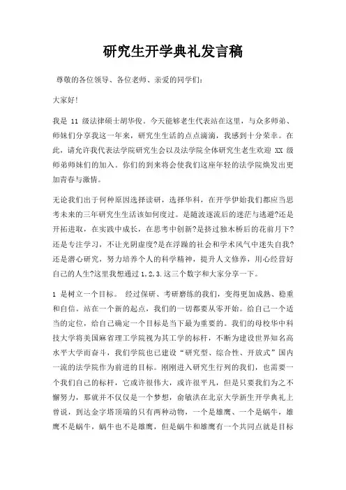 研究生开学典礼发言稿三篇