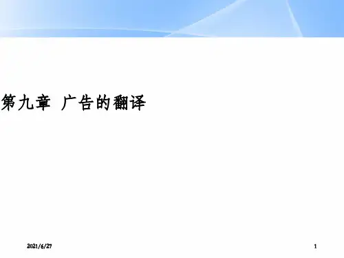 商务英语翻译第九章 广告的翻译_OK