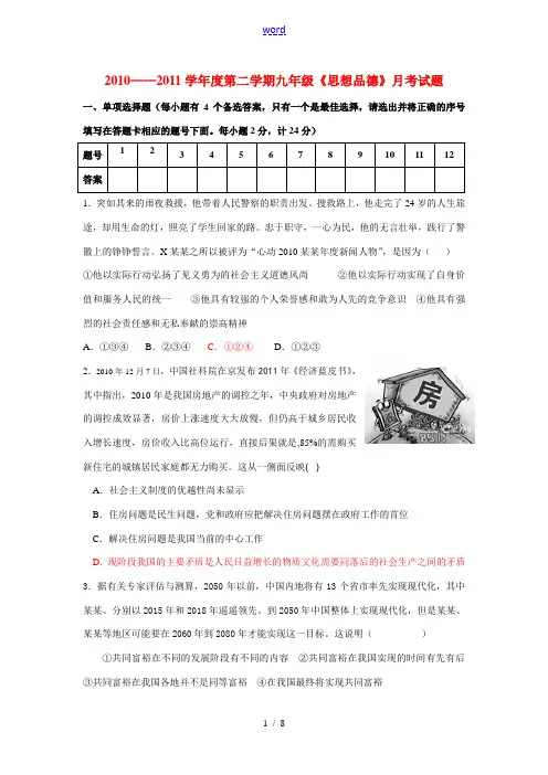 2010-2011学年度第二学期九年级政治 月考试题