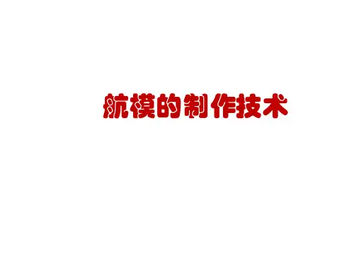航模的制作技术