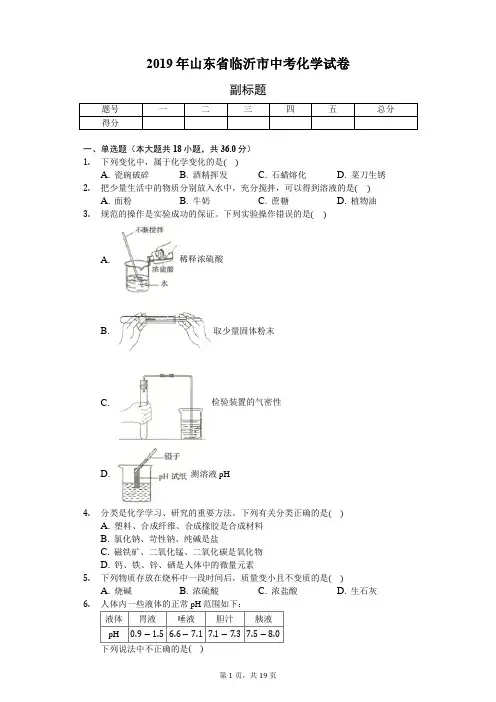 2019年山东省临沂市中考化学试卷(含答案解析)