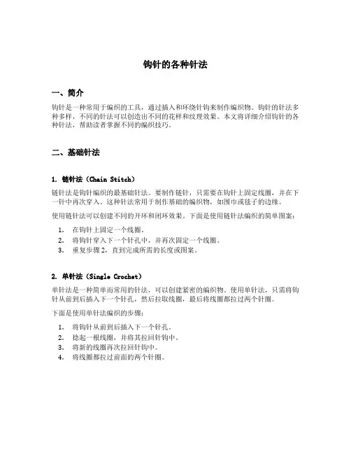钩针的各种针法