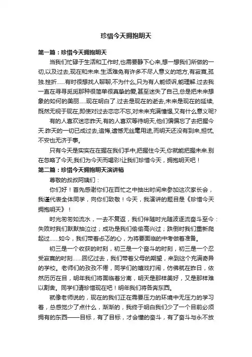 珍惜今天拥抱明天