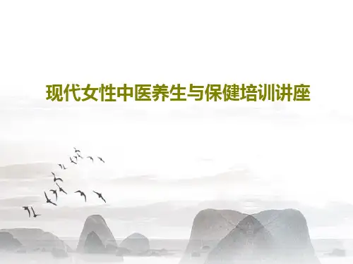 现代女性中医养生与保健培训讲座PPT共47页