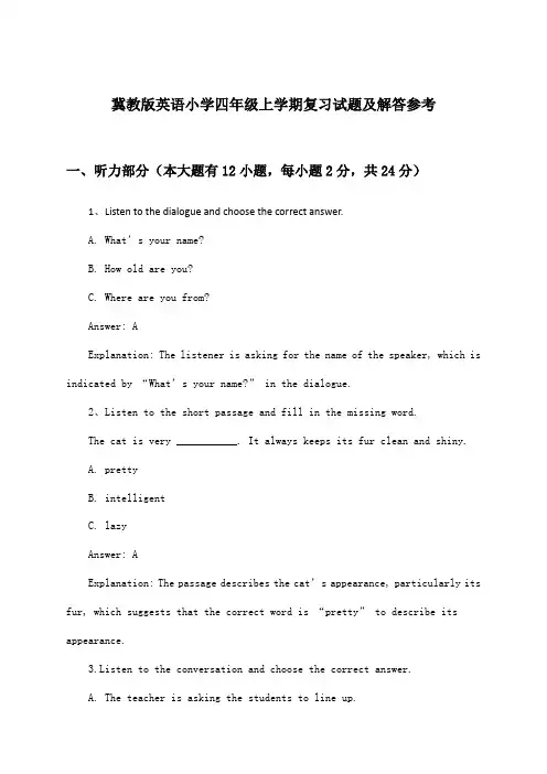 冀教版英语小学四年级上学期试题及解答参考