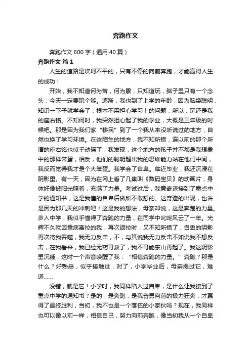 奔跑作文600字（通用40篇）