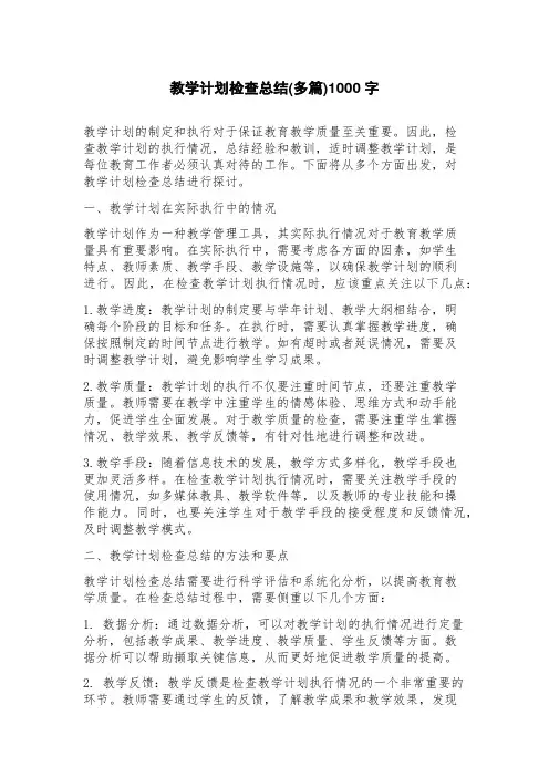 教学计划检查总结(多篇)