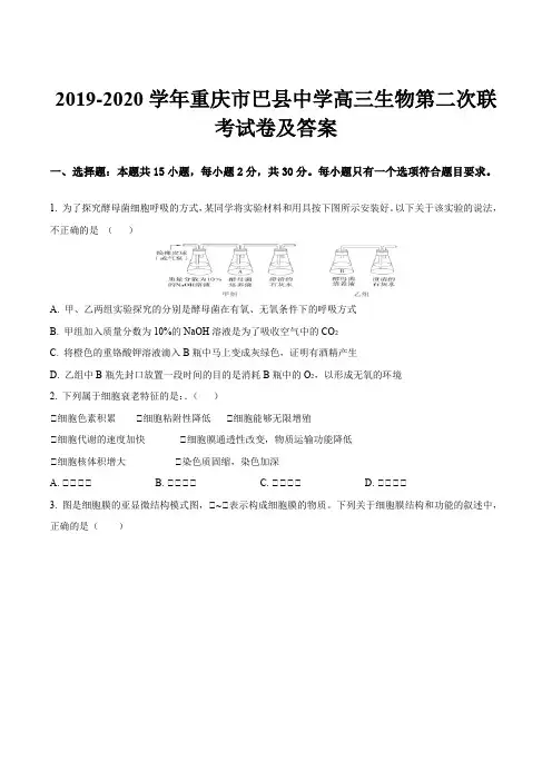 2019-2020学年重庆市巴县中学高三生物第二次联考试卷及答案