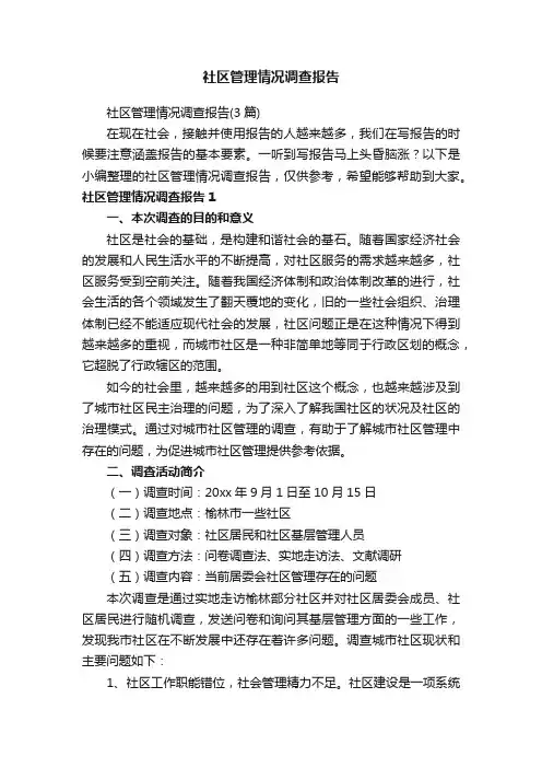 社区管理情况调查报告