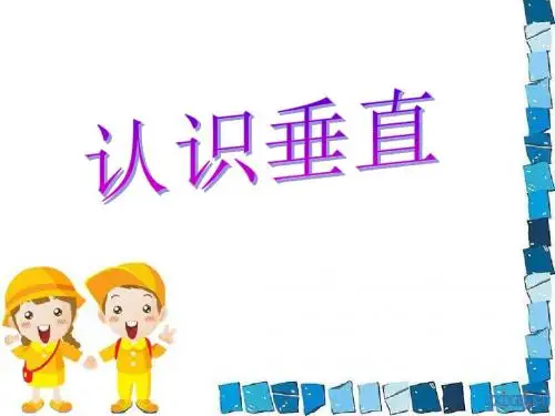 《认识垂直》平行和相交PPT课件3 (共17张PPT)