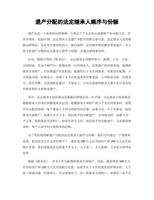 遗产分配的法定继承人顺序与份额
