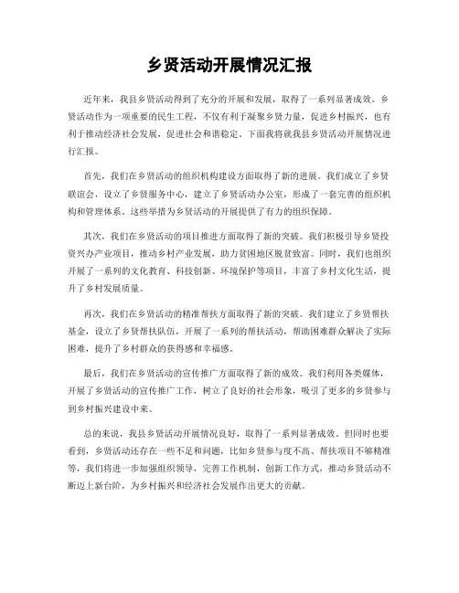 乡贤活动开展情况汇报