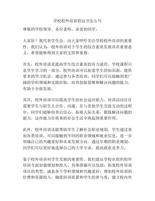 学校校外培训倡议书怎么写