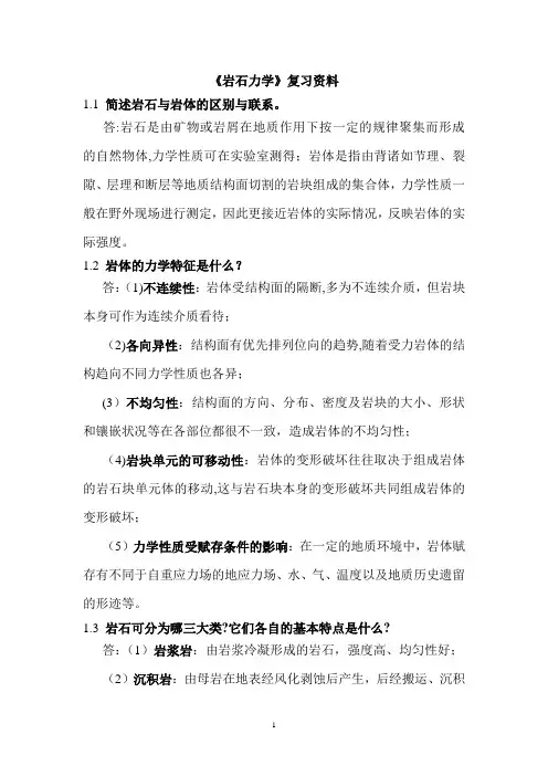 《岩石力学》复习资料