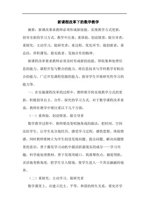 新课程改革下数学教学论文
