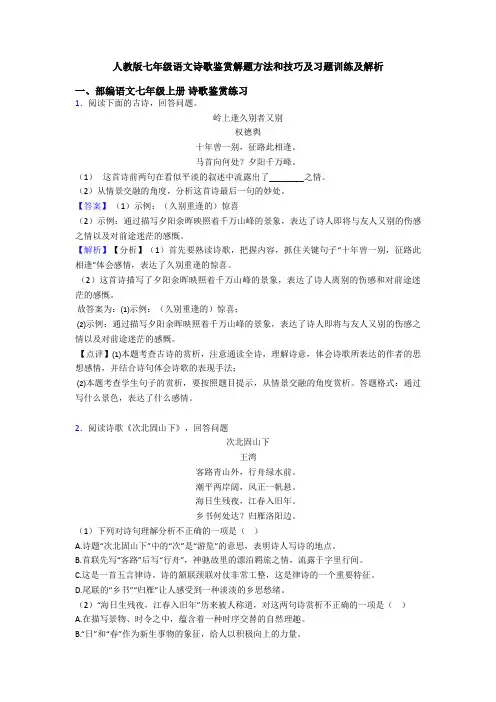 人教版七年级语文诗歌鉴赏解题方法和技巧及习题训练及解析