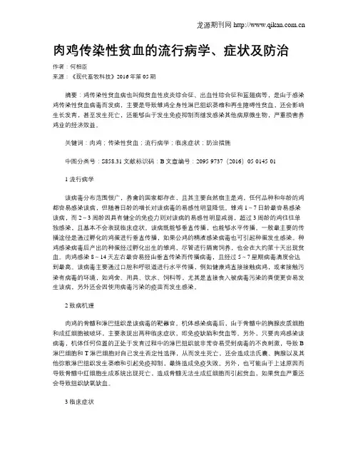肉鸡传染性贫血的流行病学、症状及防治
