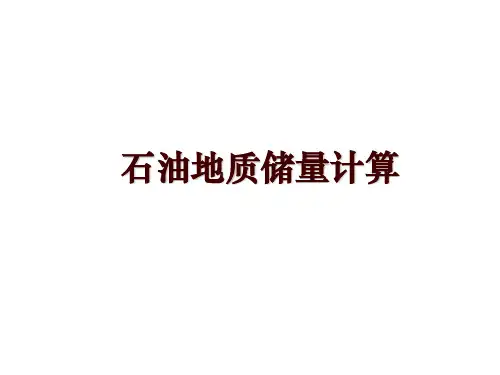 石油地质储量计算