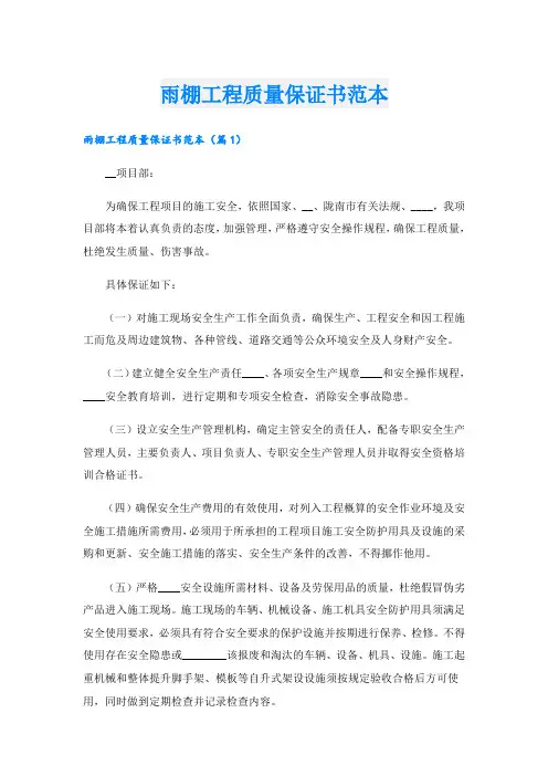 雨棚工程质量保证书范本