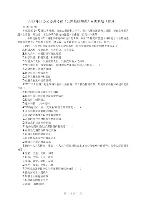 2013江苏公务员考试公共基础知识A类真题答案解析