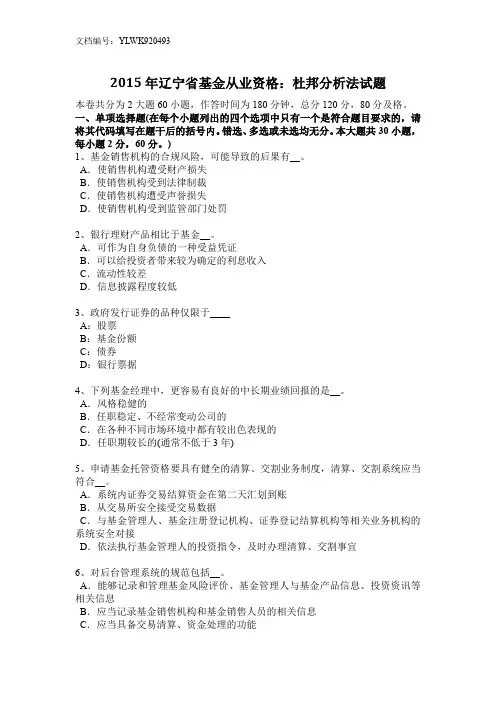 2015年辽宁省基金从业资格：杜邦分析法试题
