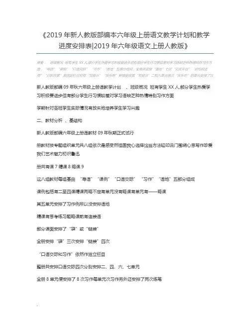 2019年新人教版部编本六年级上册语文教学计划和教学进度安排表2019年六年级语文上册人教版
