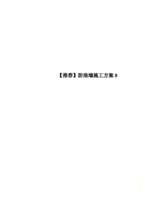 【推荐】防浪墙施工方案8