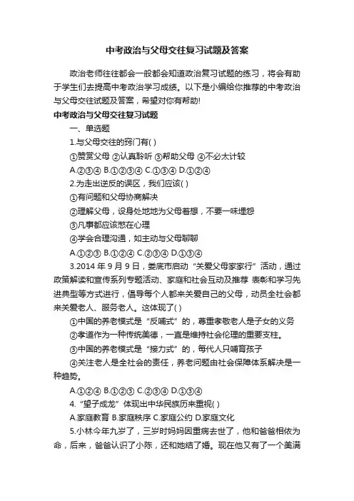 中考政治与父母交往复习试题及答案