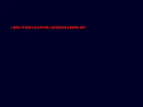 人教版小学品德与社会四年级上册当危险发生的时候-课件
