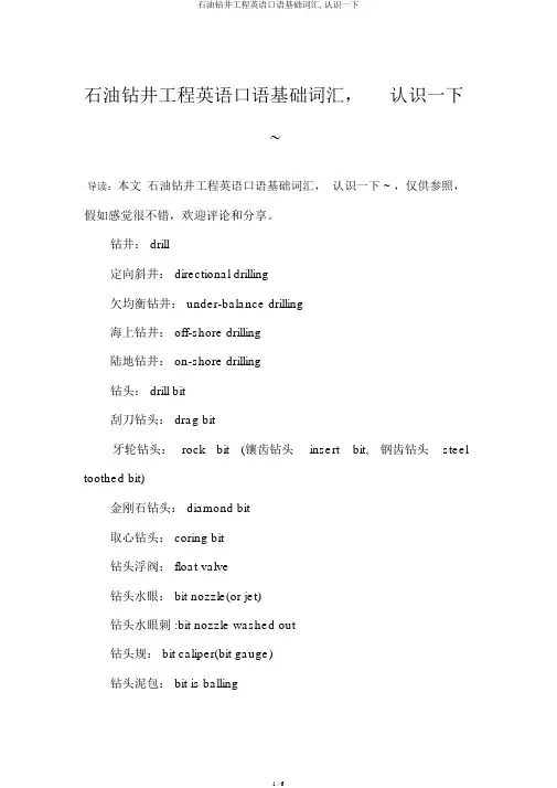 石油钻井工程英语口语基础词汇,了解一下