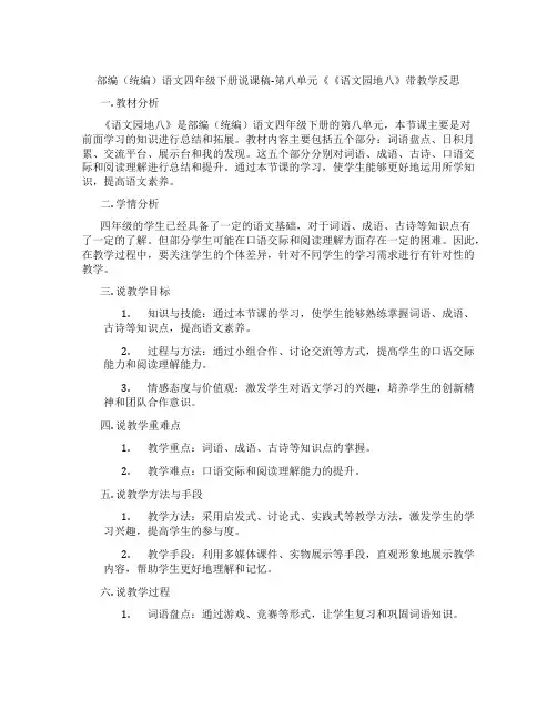 部编(统编)语文四年级下册说课稿-第八单元《《语文园地八》带教学反思