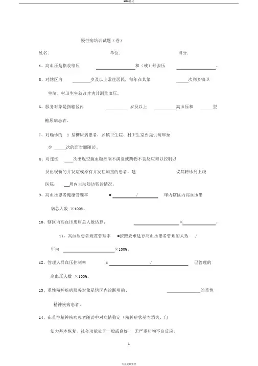 慢性病(高血压、糖尿病)培训试题(卷)
