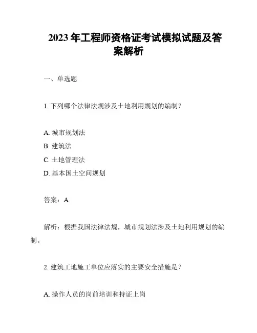 2023年工程师资格证考试模拟试题及答案解析